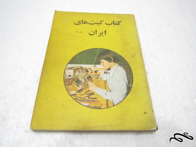 کتاب کیتهای ایران جلد دوم نایاب