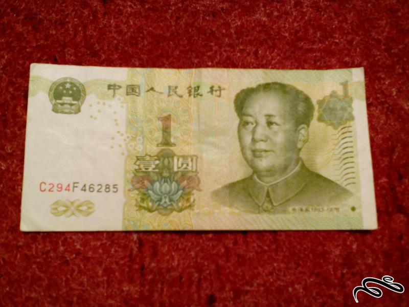 تک اسکناس زیبای 1 یوان چین . با کیفیت (112)