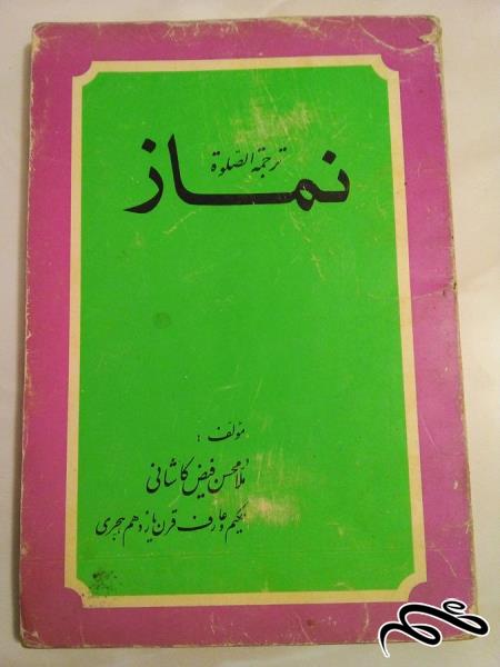 کتاب نماز . قدیمی و کمیاب (ک 5)ب6