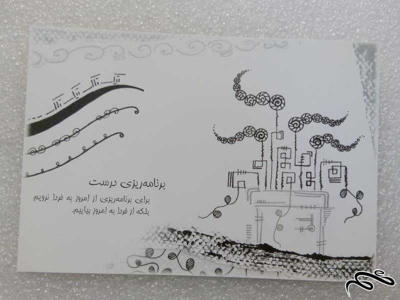 کارت پستال زیبای ایرانی . برنامه ریزی درست (1)
