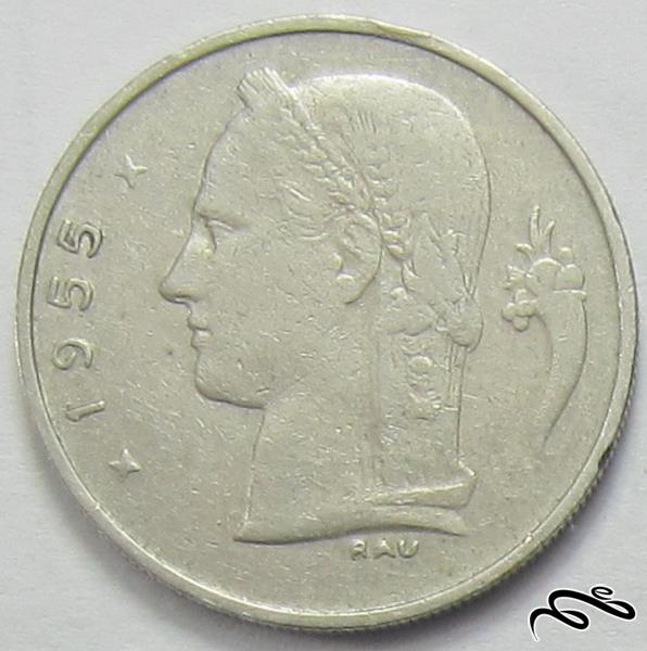 سکه قدیمی یک فرانک بلژیک (1955 میلادی) 🔷   (حدود 70 سال قدمت)