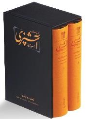 کتاب مستطاب آشپزی از سیر تا پیاز اثر نجف دریابندری  دو جلدی قابدار
