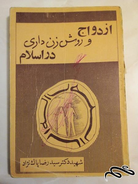 کتاب ازدواج و روش زن داری در اسلام . قدیمی و کمیاب (ک 5)ب6