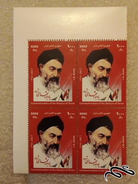 بلوک گوشه تمبر 1396 یادبود شهدای ترور (47)