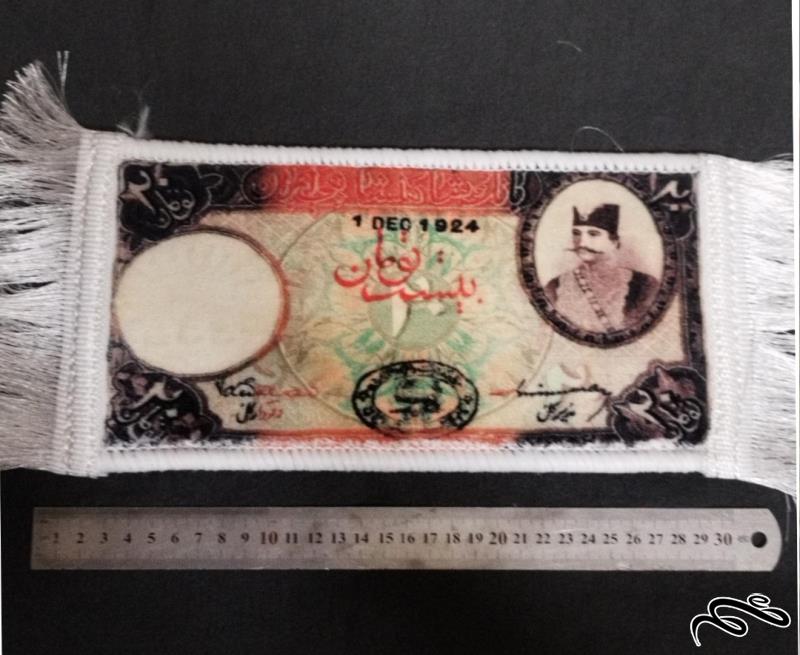 طرح اسکناس  20 تومان ناصرالدین شاه قاجار روی فرش