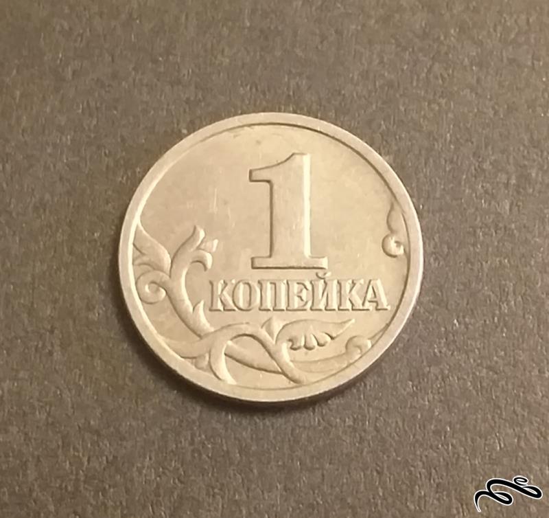 سکه 1 کوپک روسیه 1998
