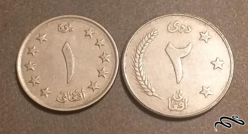 دو سکه قدیمی 1 و 2 افغانی افغانستان 1961