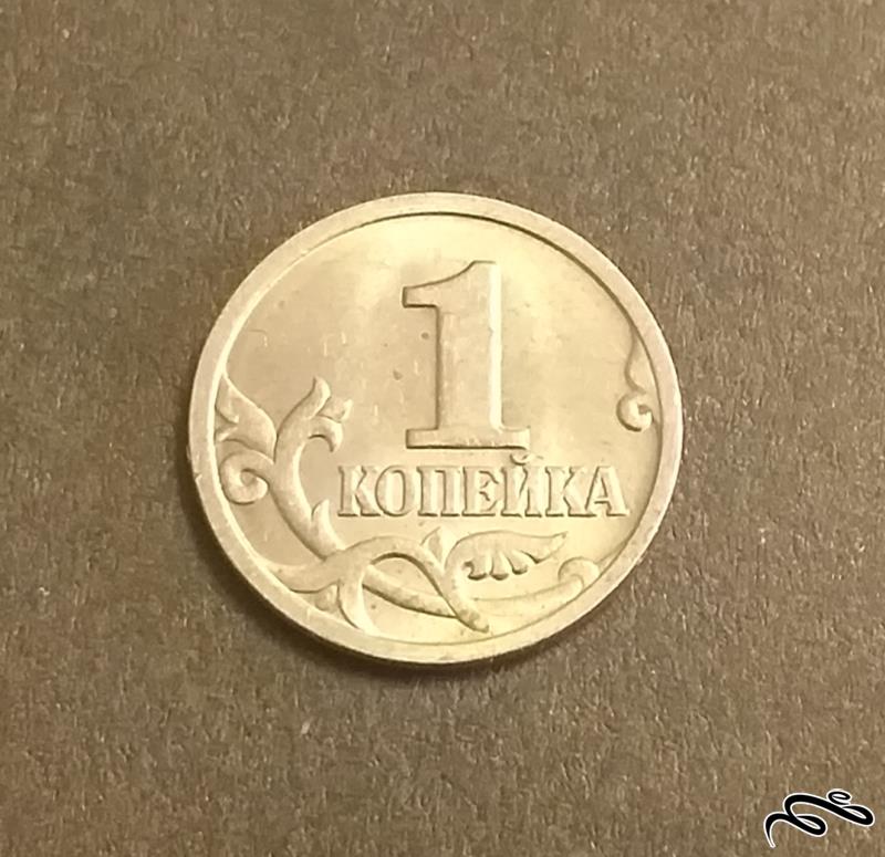 سکه ۱ کوپک روسیه ۱۹۹۸