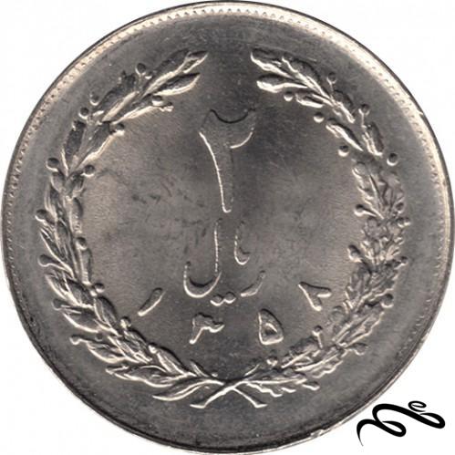 سکه 2 ریال ایران - سال 1358