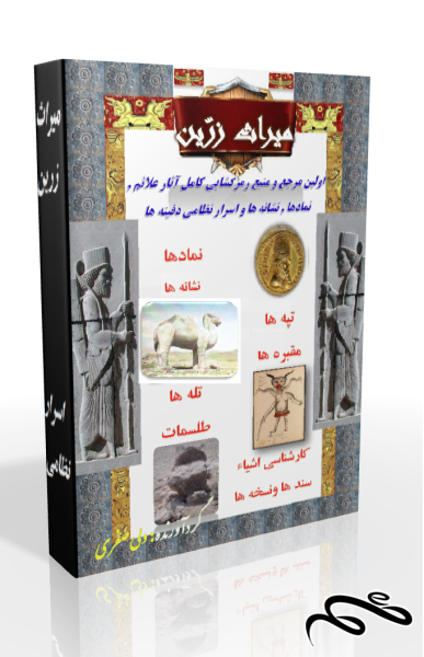 کتاب راهنمای دفاین میراث زرین (زبان فارسی)