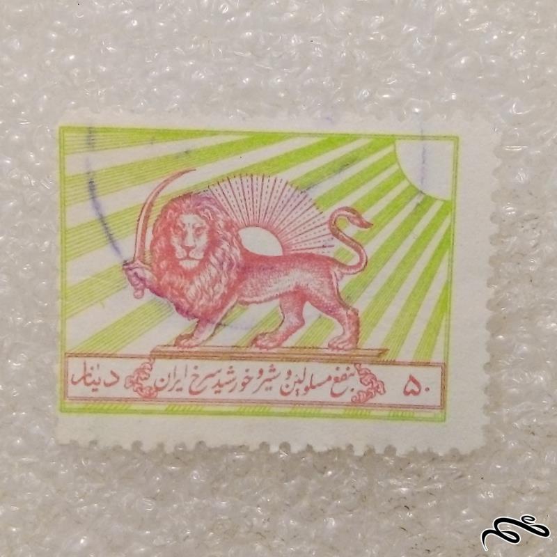 تمبر باارزش ۵۰ دینار پهلوی شیروخورشید . باطله (۹۸)۳