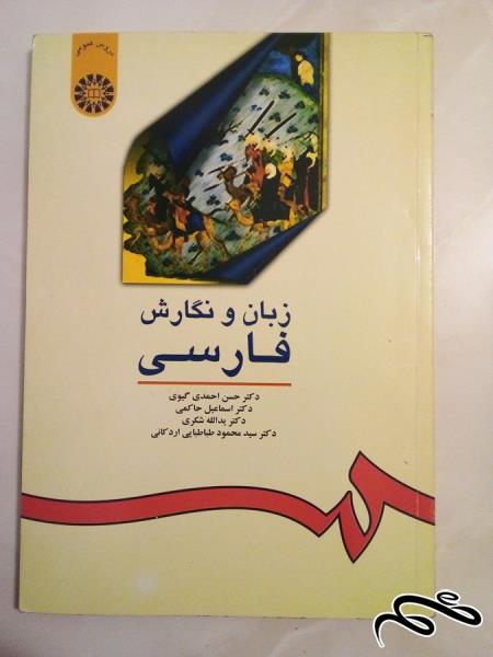 کتاب زبان و نگارش فارسی . قدیمی و کمیاب (ک ۵)ب۲