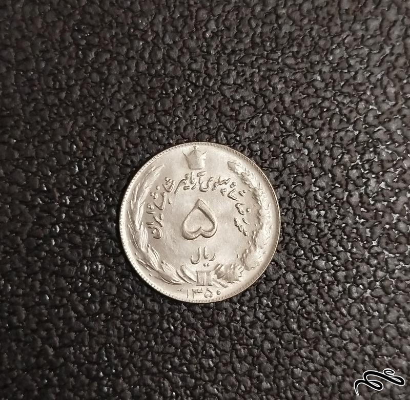 سکه 5 ریالی پهلوی سال 1350سوپربانکی