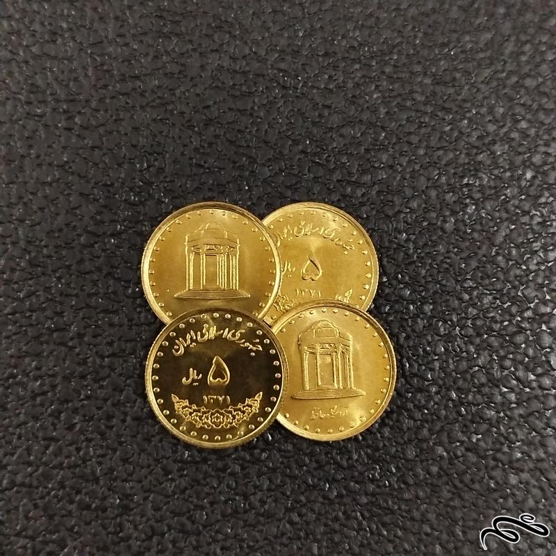 ۴ عدد سکه ۵ ریالی آرامگاه حافظ سوپربانکی