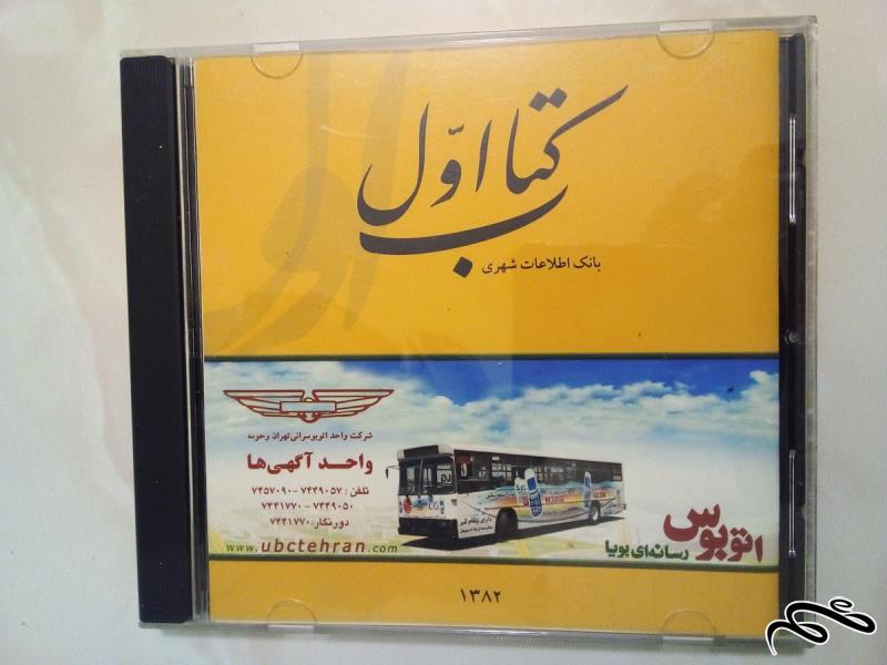 نرم افزار سی دی CD بانک اطلاعات شهری ۱۳۸۲ کتاب اول (ک ۲)