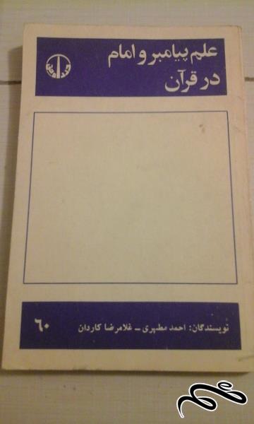 کتاب علم پیامبر و امام در قران  (43)