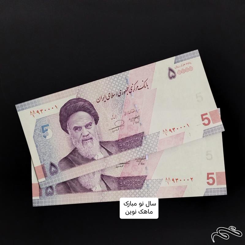 جفت اسکناس ۵۰۰۰۰ ریالی فرزین شماره قشنگ کلکسویی