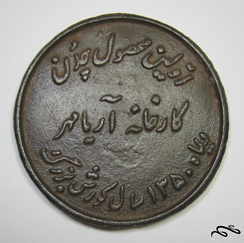 مدال یادبود اولین محصول چدن کارخانه آریامهر  سال 1350 (کد 04)