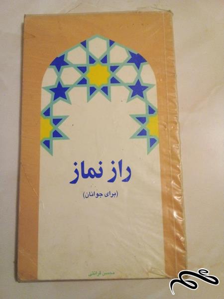 کتاب مذهبی و دینی باارزش قدیمی راز نماز (ک ۵)ب۷