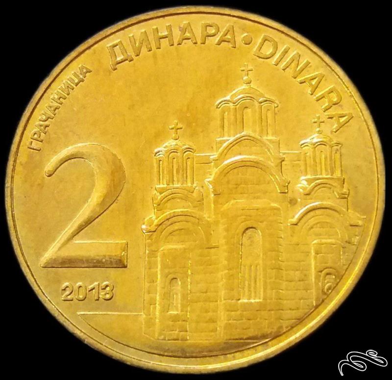2 دینار 2013 صربستان (گالری بخشایش)