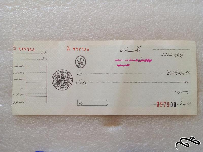 برگه چک بانک تهران پهلوی شعبه تخت جمشید نایاب (ب 0)