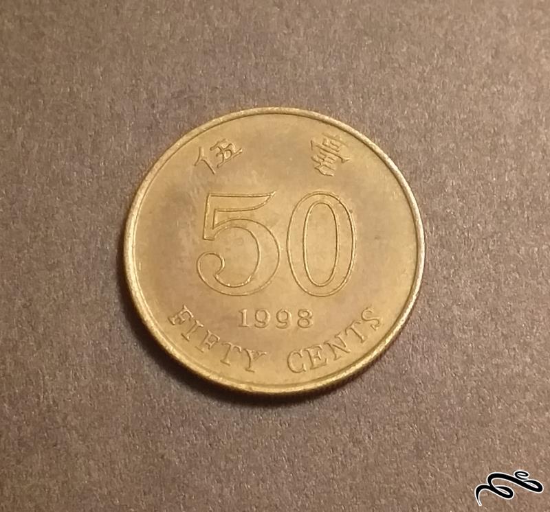 سکه 50 سنت هنگ کنگ 1998