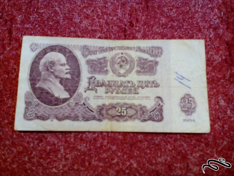 تک اسکناس زیبای 25 روبل 1961 روسیه (112)