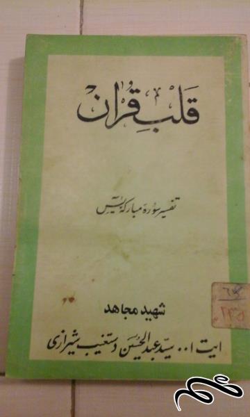 کتاب قلب قران . تفسیر سوره یاسین - قدیمی (ک ۵) ش ۸۰