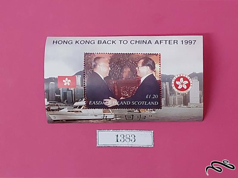 تمبر مینی شیت بازگشت هنگ کنگ به چین