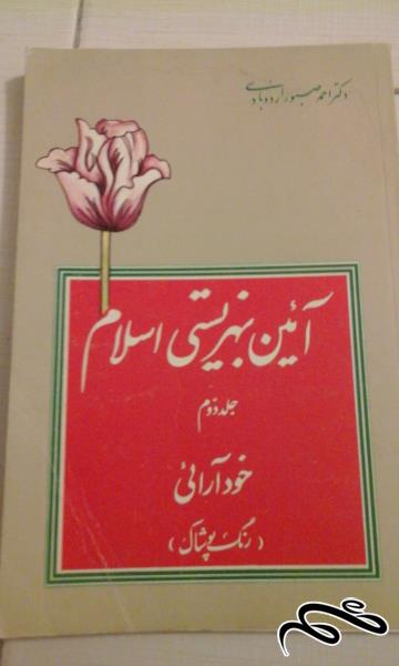 کتاب ایین بهزیستی اسلام . خودارایی . جلد دوم - ش ۴۴