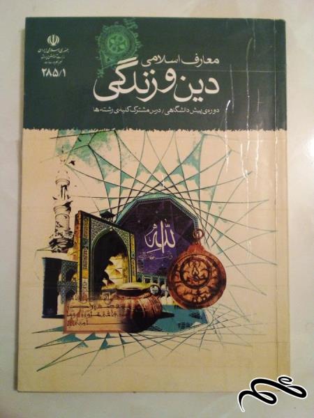 کتاب درسی دین و زندگی . معارف اسلامی (ک 5)ب3