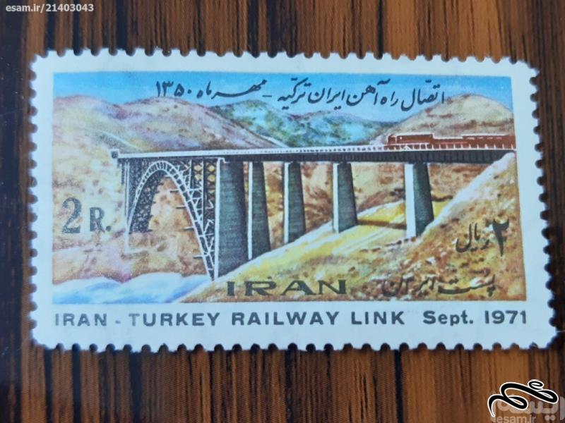 تمبر اتصال راه آهن ایران ترکیه - 1350