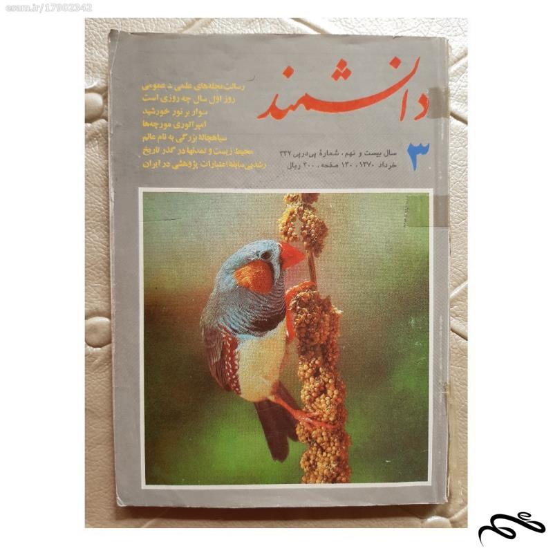 مجله دانشمند - خرداد ماه 1370