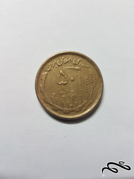سکه بسیار کمیاب 50 ریال مسی 1368