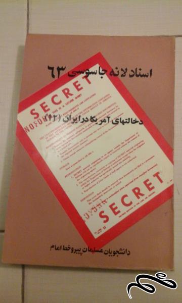 کتاب اسناد لانه جاسوسی 63 . دخالتهای امریکا در ایران 12 - ش (70)