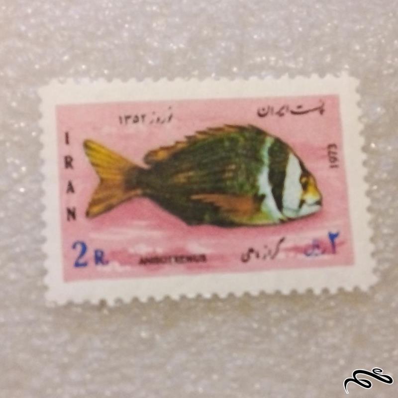 تمبر ۱۳۵۲ پهلوی نوروز گراز ماهی (۹۳)۴