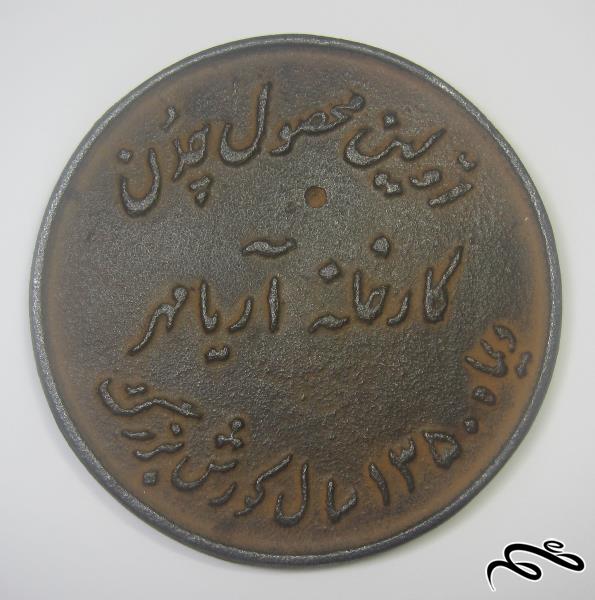 مدال یادبود اولین محصول چدن کارخانه آریامهر  سال 1350 (کد 01)
