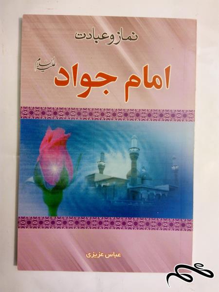 کتاب امام جواد علیه السلام .نماز و عبادت (2)+