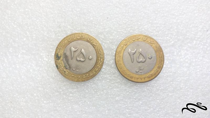 2 سکه 250 ریال76-1374بایمتال.دوتیکه.باکیفیت(91-2)