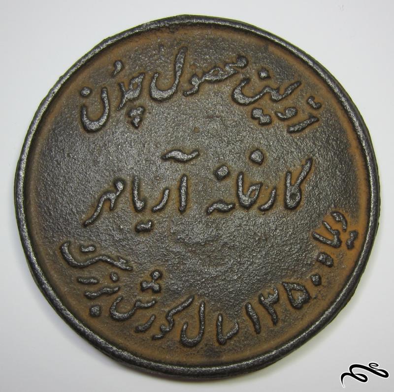 مدال یادبود اولین محصول چدن کارخانه آریامهر  سال 1350 (کد 02)