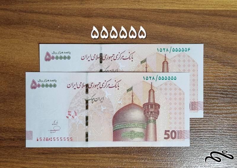 جفت تراول 50 تومانی رند فرزین 555555