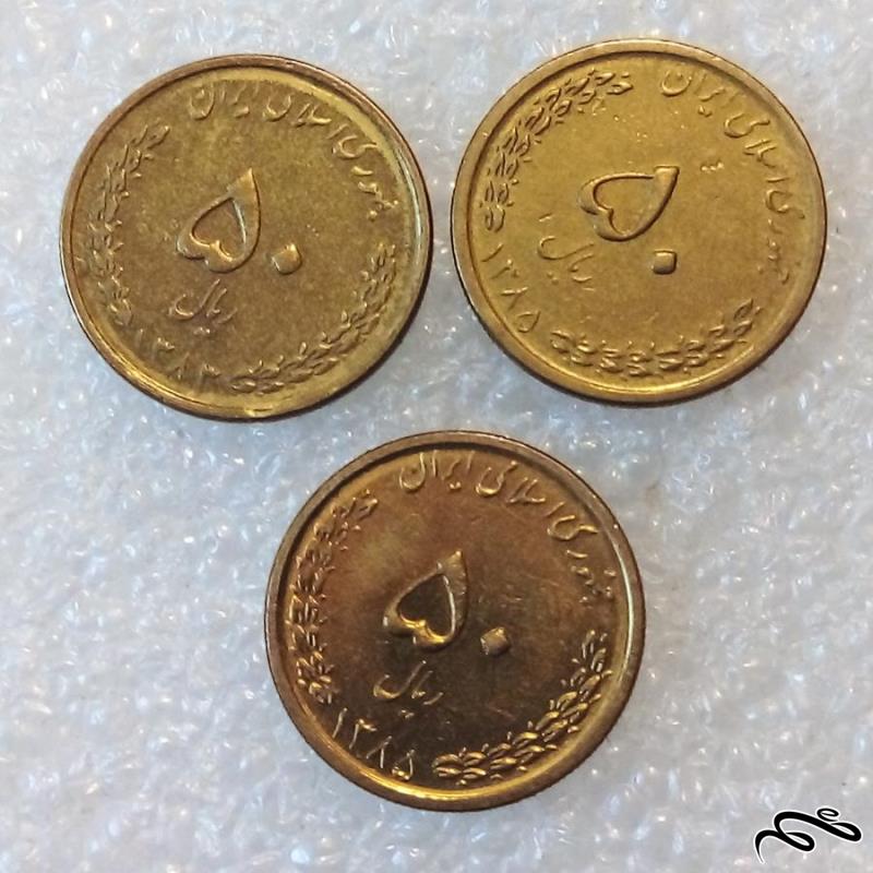 3 سکه 50 ریال 1383 و 1385 بارگاه حضرت معصومه ب ک (3)398