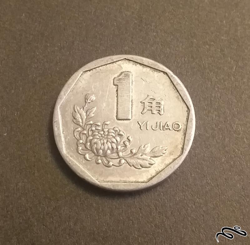 سکه قدیمی 1 جیائو چین 1997