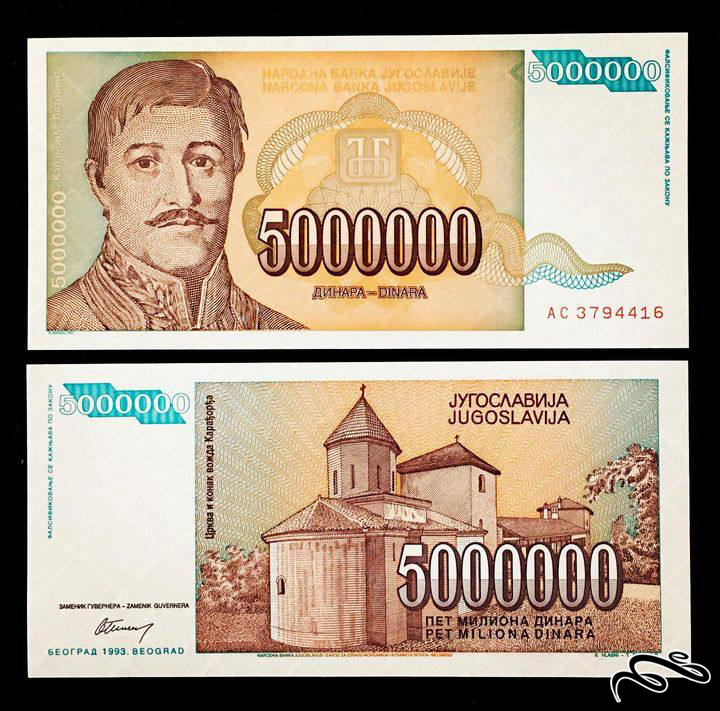 تک برگ بانکی 5 ملیون دینار یوگوسلاوی