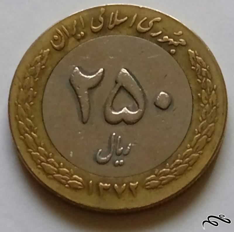 سکه 250 ریال جمهوری اسلامی (1)