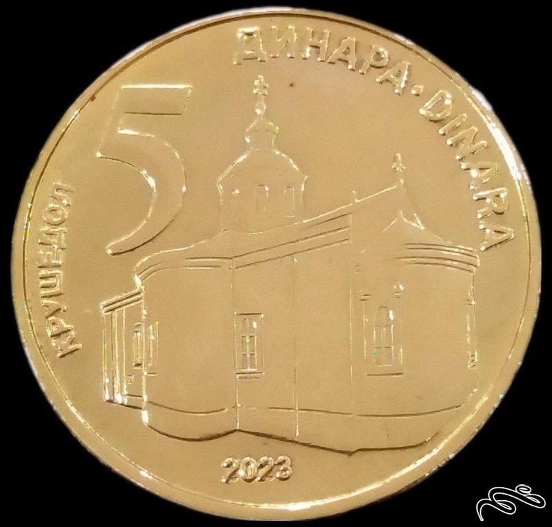 5 دینار 2023 صربستان (گالری بخشایش)