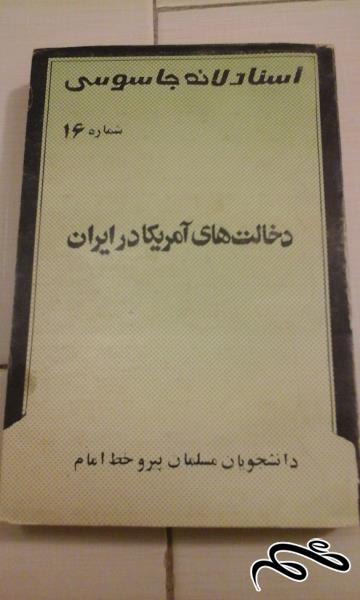 کتاب اسناد لانه جاسوسی ۱۶ . نایاب و آنتیک - ش ۱۷