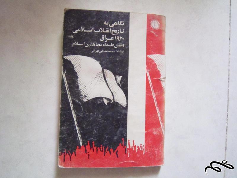 نگاهی به تاریخ انقلاب اسلامی 1920 عراق و نقش علما مجاهدین اسلام