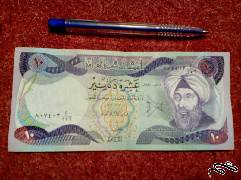 اسکناس زیبای 10 دینار عراقی با کیفیت (76-3)