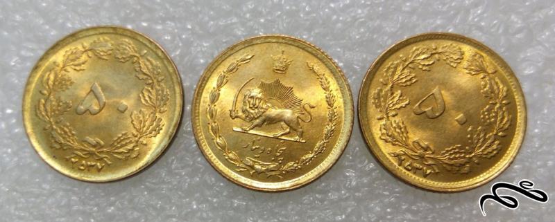 3 سکه ارزشمند 50 دینار 2537 پهلوی.بانکی (9)952